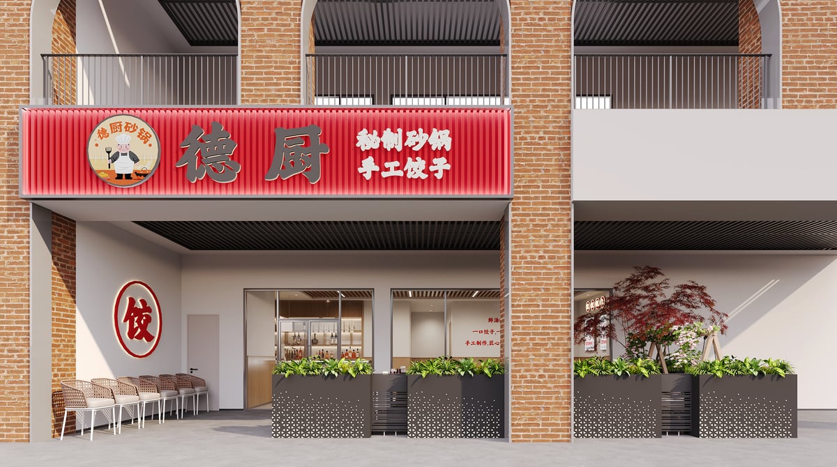 泰和里 德厨饺子馆 340 平 - 效果图 1